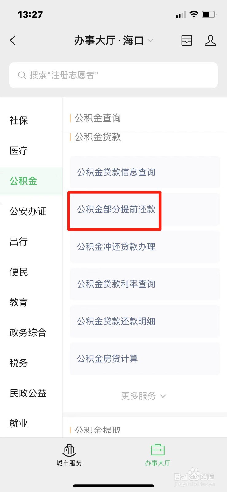 如何在手机上办理公积金贷款提前还款业务