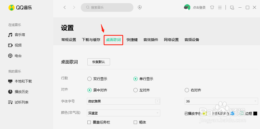 QQ音乐桌面歌词如何设置右对齐