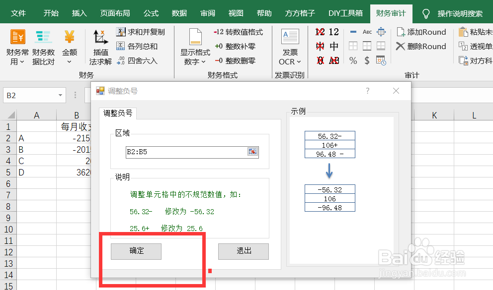 如何快速在Excel内调整不规范数值