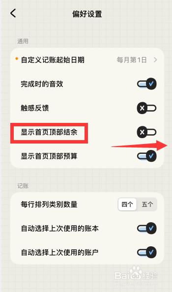 EMMO记账软件如何显示首页顶部结余设置