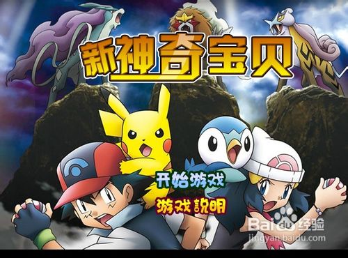 神奇宝贝大冒险小游戏攻略
