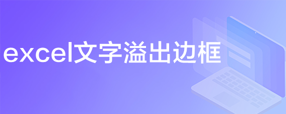 <b>excel文字溢出边框</b>