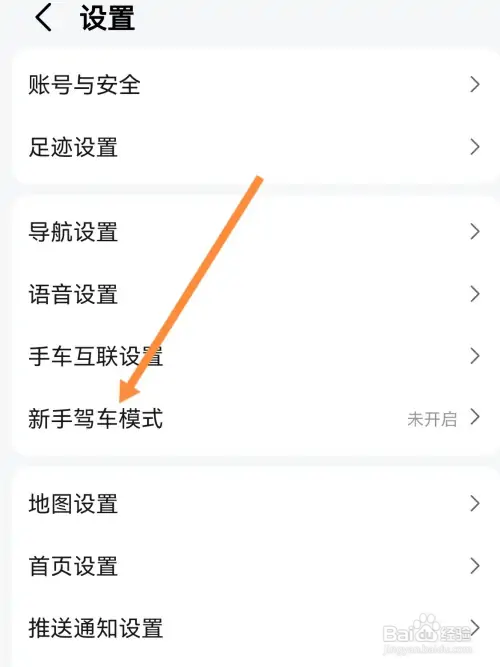 高德地图怎样开启新手驾车模式功能