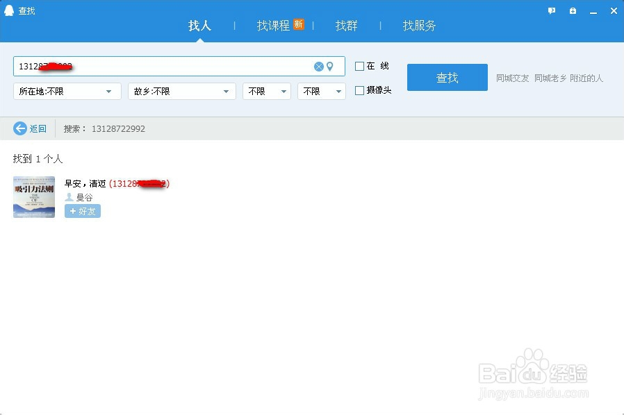 怎么让别人通过手机号找到自己的q号