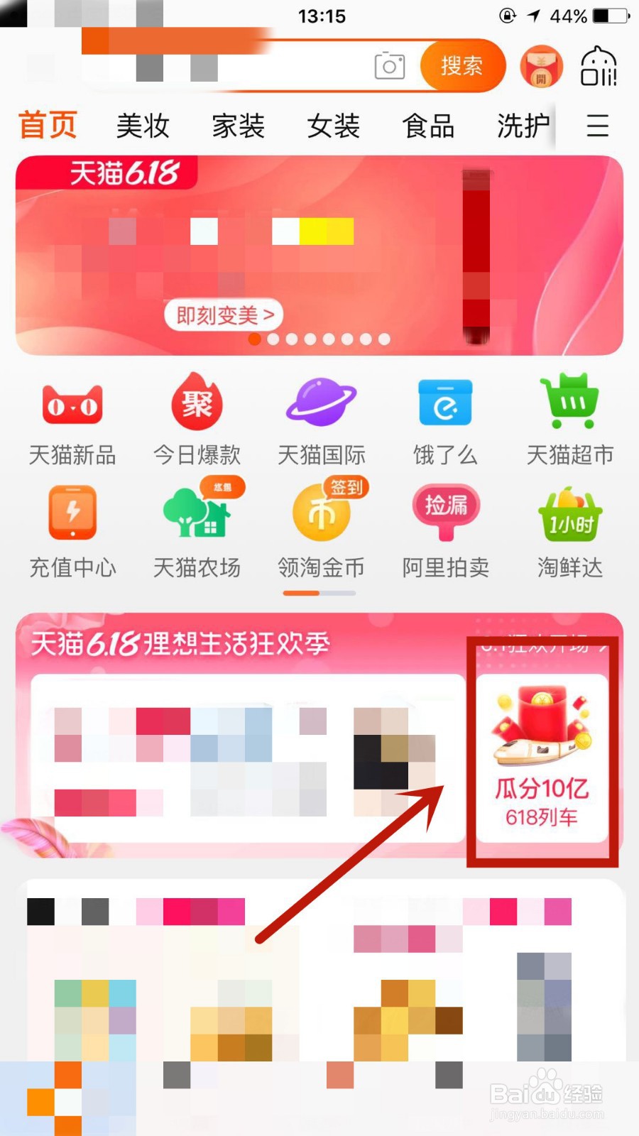 手机淘宝中的618列车怎么玩