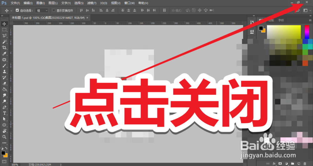 Photoshop基础教程系列（1）启动与退出