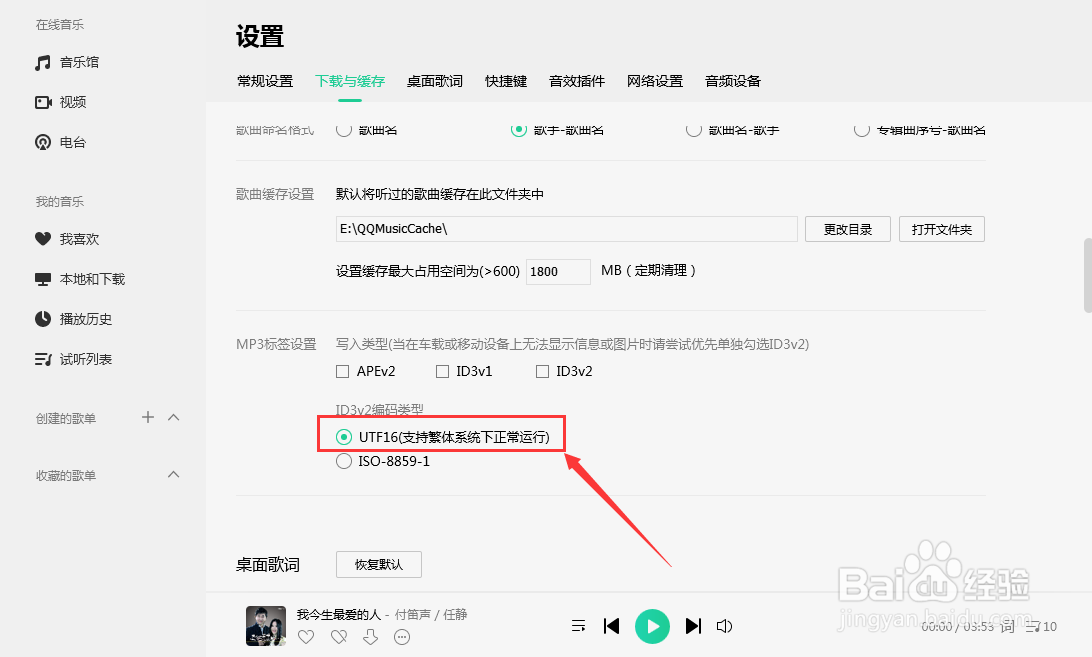 QQ音乐如何设置编码类型为UTF16？