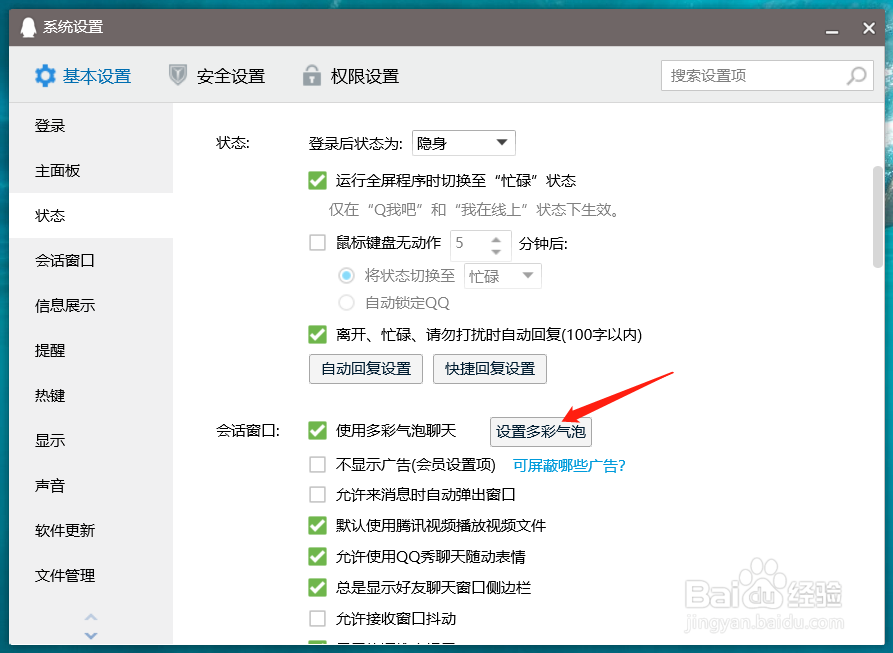 qq如何使用多彩气泡