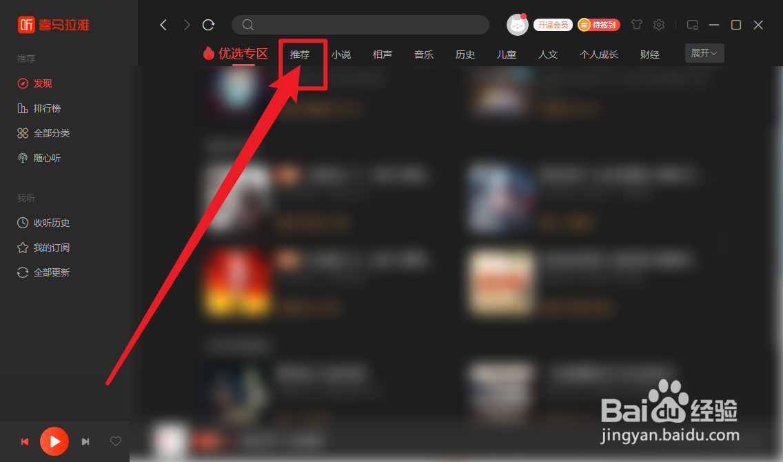 喜马拉雅限免榜单怎么进入