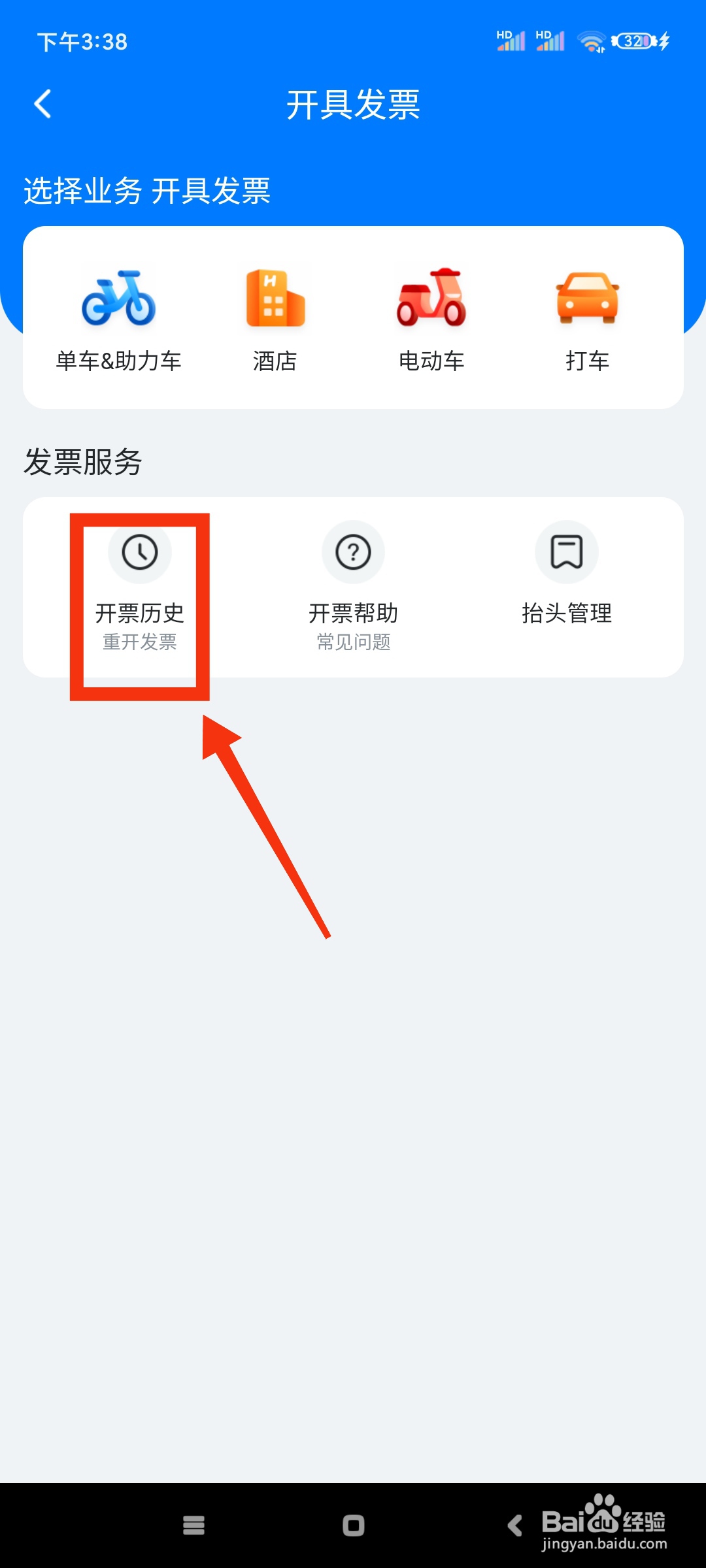 哈啰如何查看开票历史?