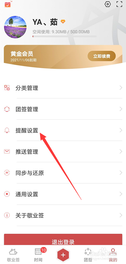 敬业签在安卓手机端怎么更换提醒铃声