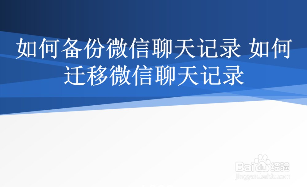 <b>如何备份微信聊天记录 如何迁移微信聊天记录</b>