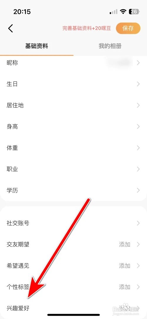 甜芯个人兴趣爱好如何设置