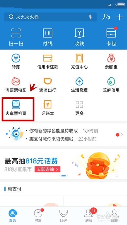 在支付宝如何预订车票