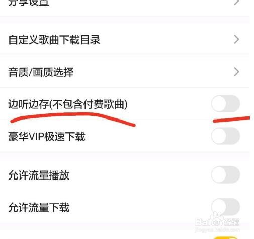 怎么才能让酷我音乐边听边存？