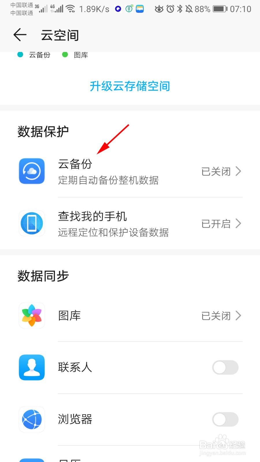 华为手机怎么开启云备份