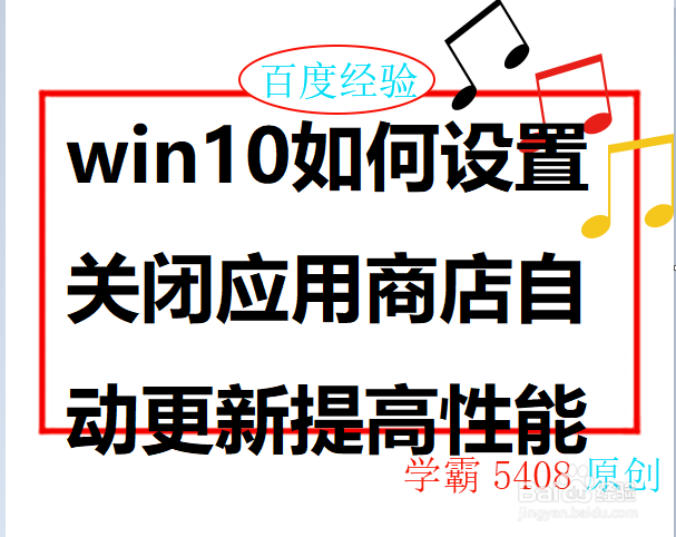 <b>win10如何设置关闭应用商店自动更新提高性能</b>