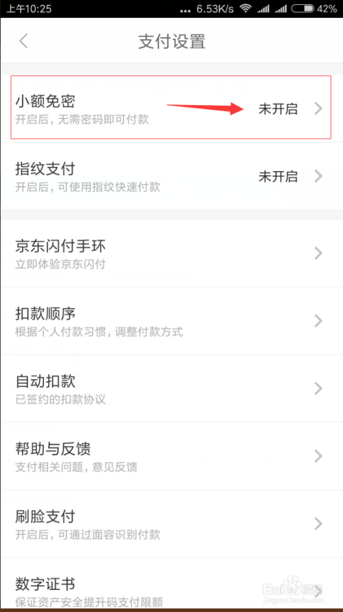 京东金融如何开启小额免密码支付