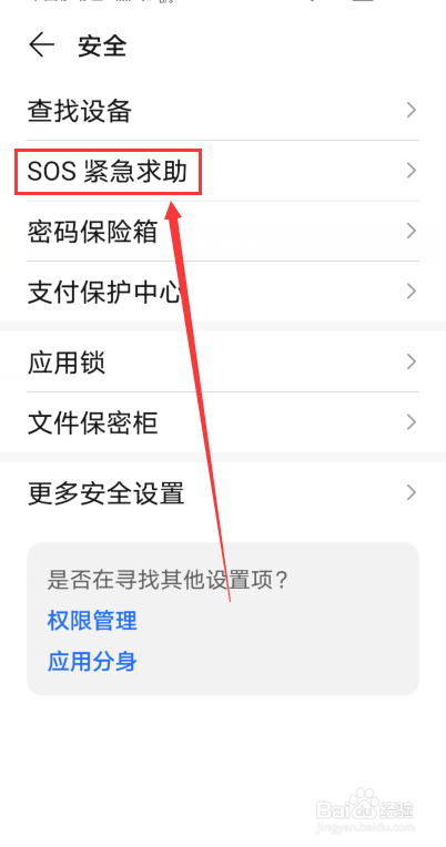 荣耀手机怎么使用SOS紧急求助