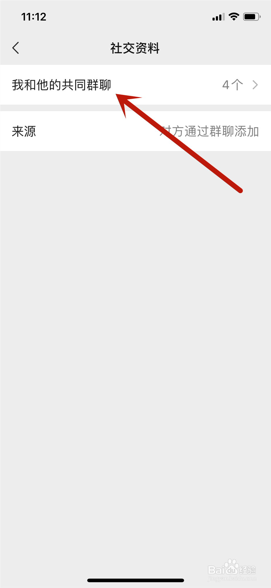 微信怎样查看与好友的共同群聊