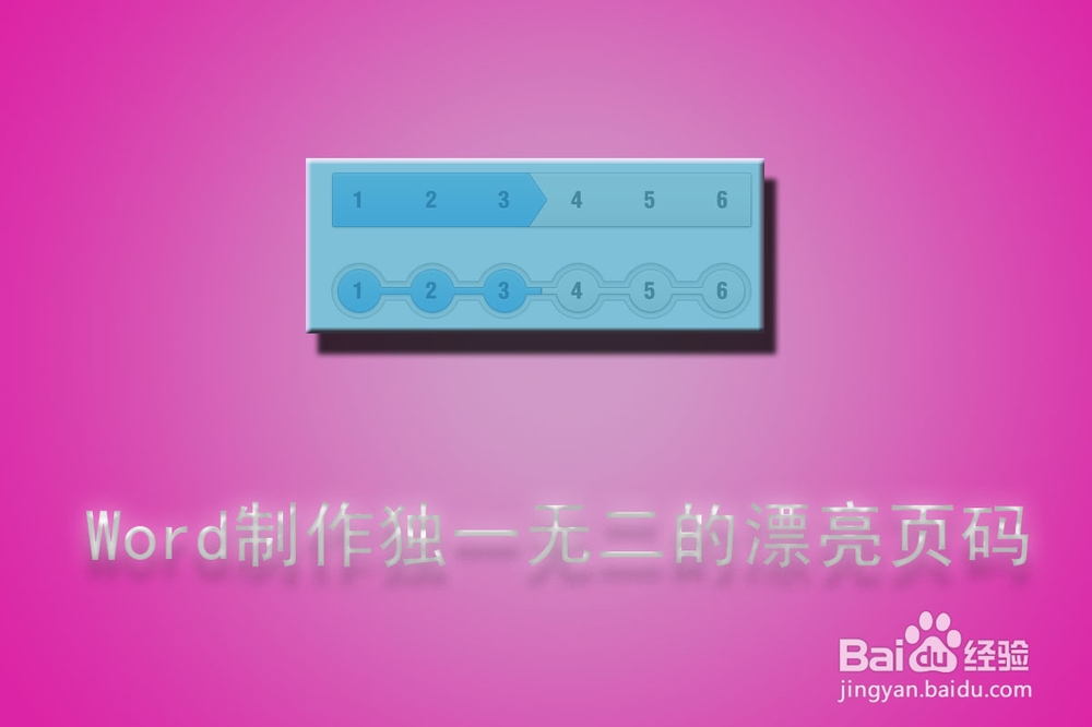 office技巧：[6]Word制作独一无二的漂亮页码