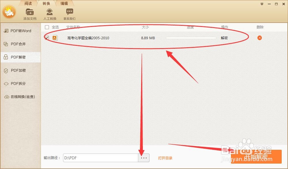 PDF文档带有打印权限,如何进行解密操作