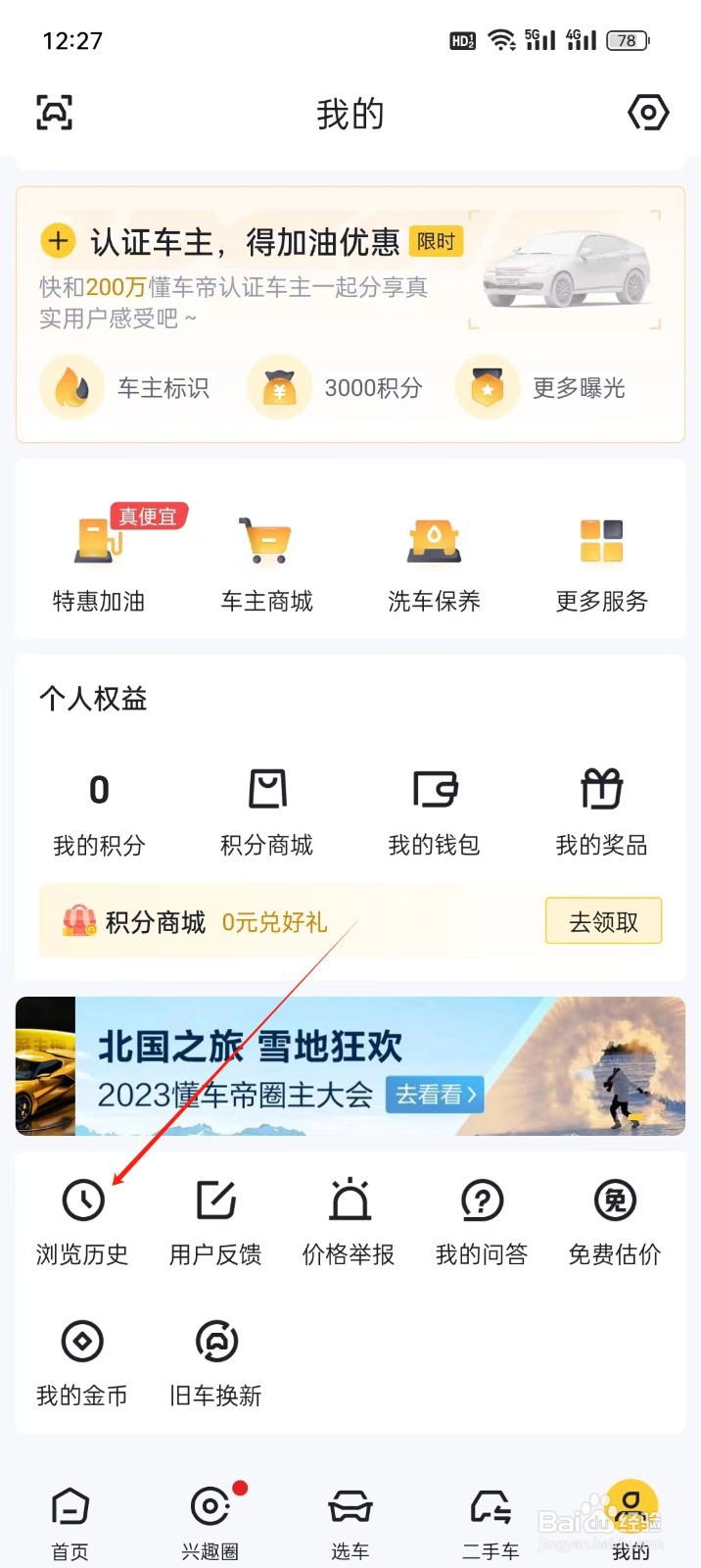 懂车帝手机APP在哪里找到浏览历史