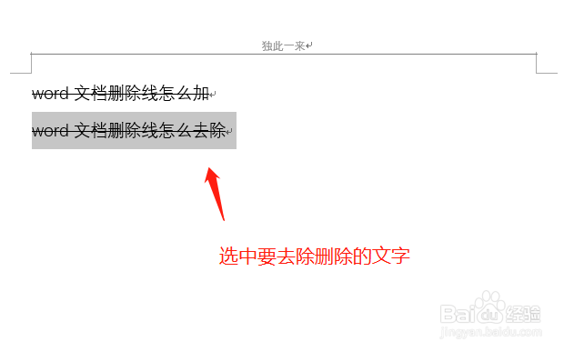 word文档删除线怎么加 怎么去除