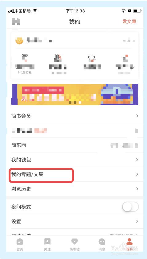 简书如何添加我的文集