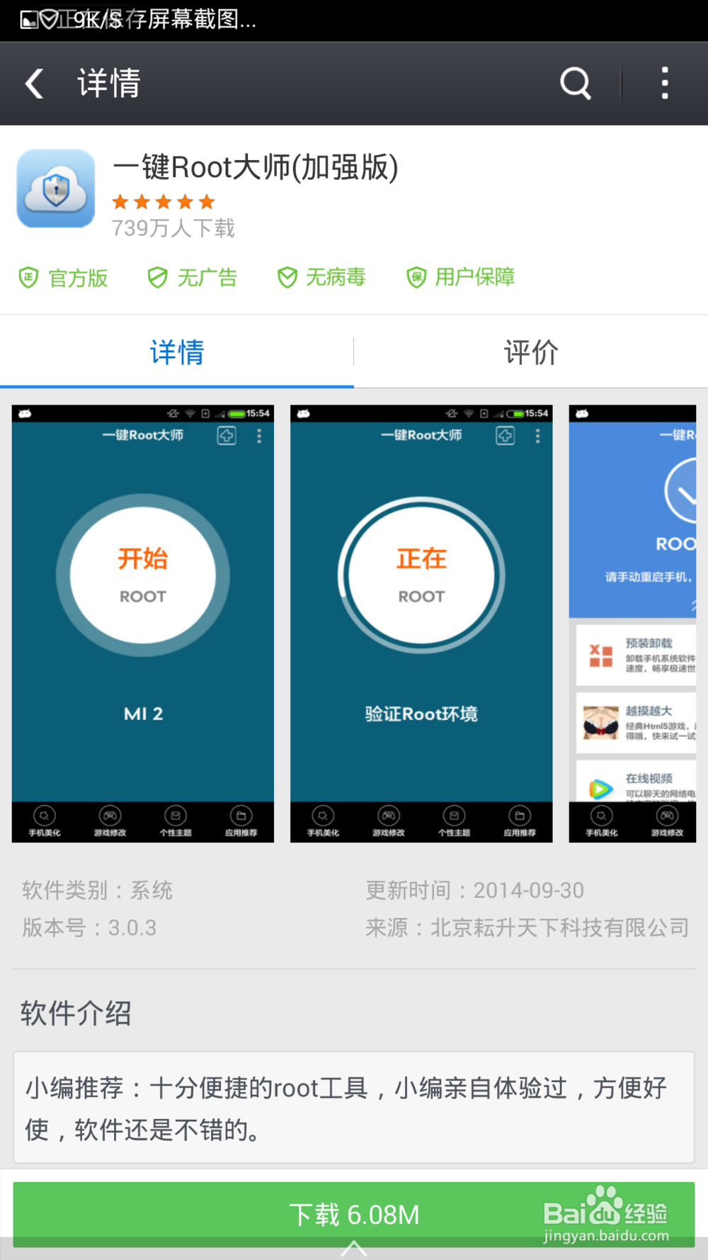 三星Galaxy S6 Edge全球首发一键获取Root权限