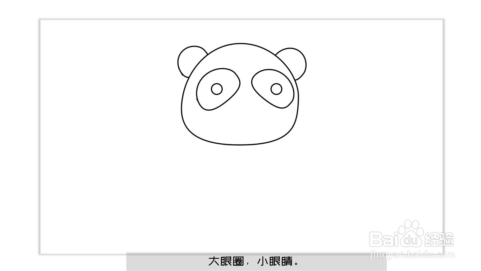 熊猫怎么画熊猫简笔画（带儿歌口诀）