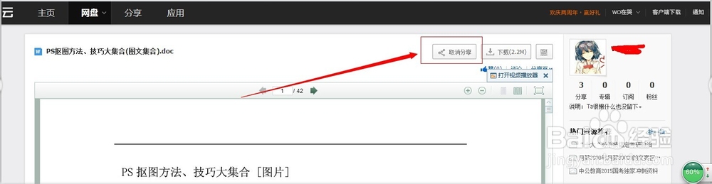 怎么取消百度云的公开分享链接