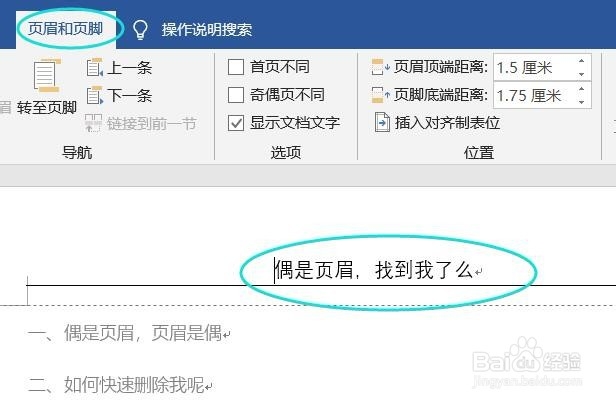 word如何快速删除页眉