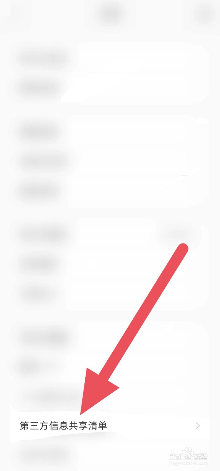 如何在小红书中查找【第三方信息清单】