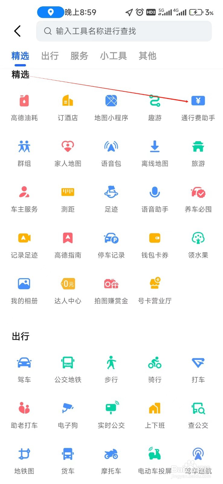 高德地图如何找到通行费助手