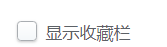 2345浏览器怎么设置显示收藏栏