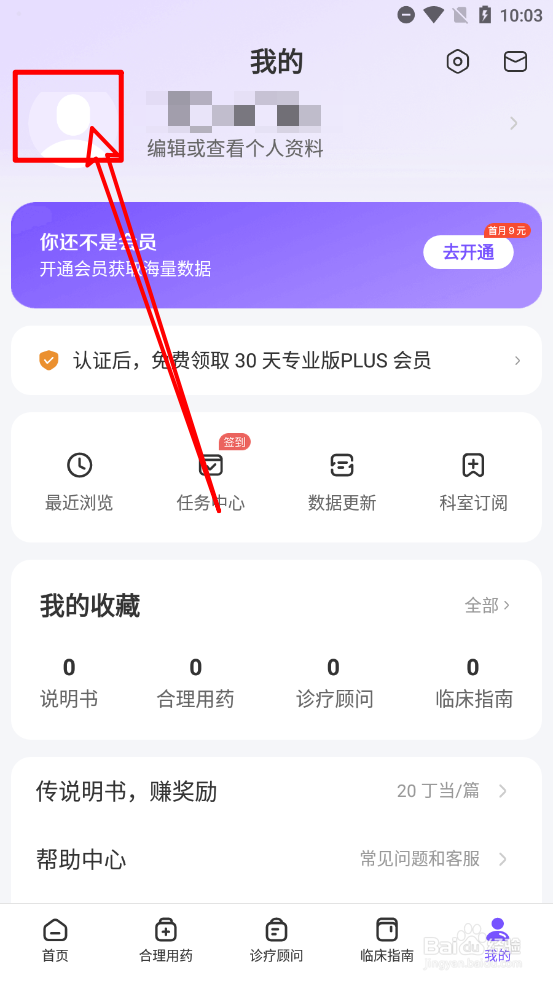 用药助手app中怎么更换头像