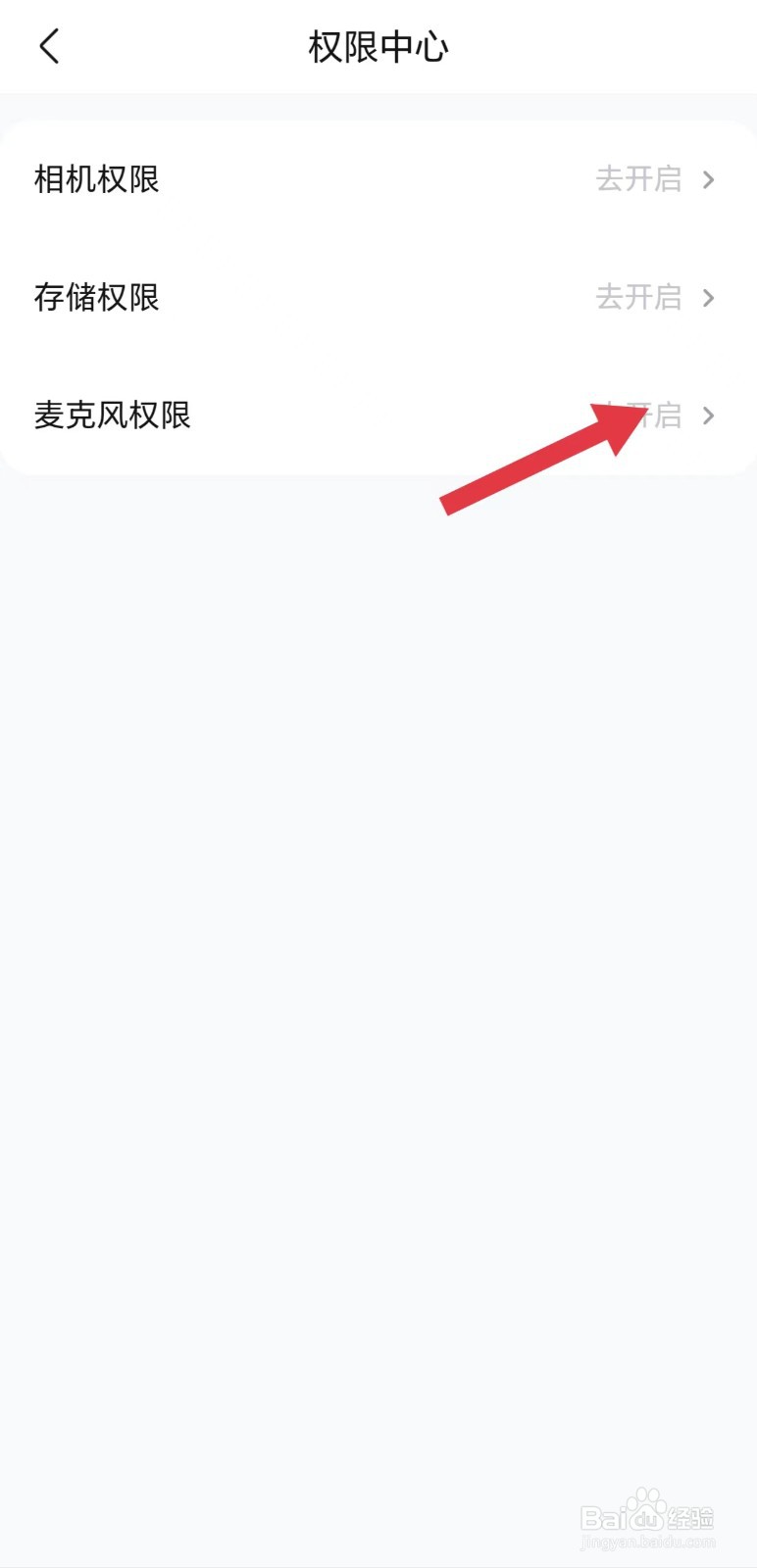 快对怎么看麦克风权限