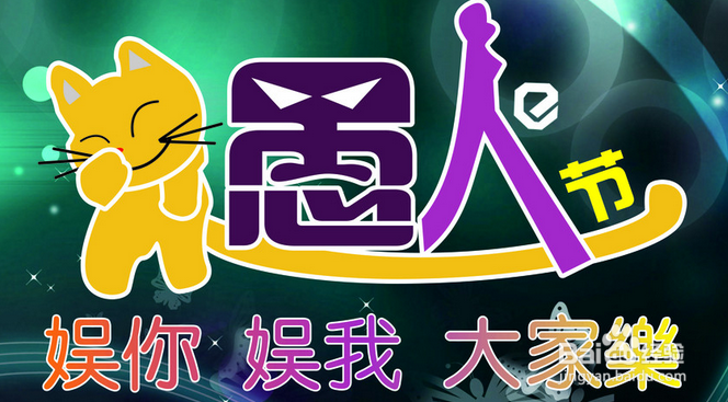 愚人节整人方法大全