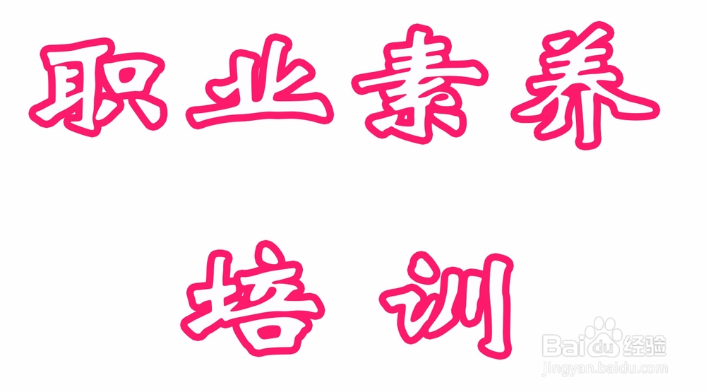 提升自身职业素养的技巧