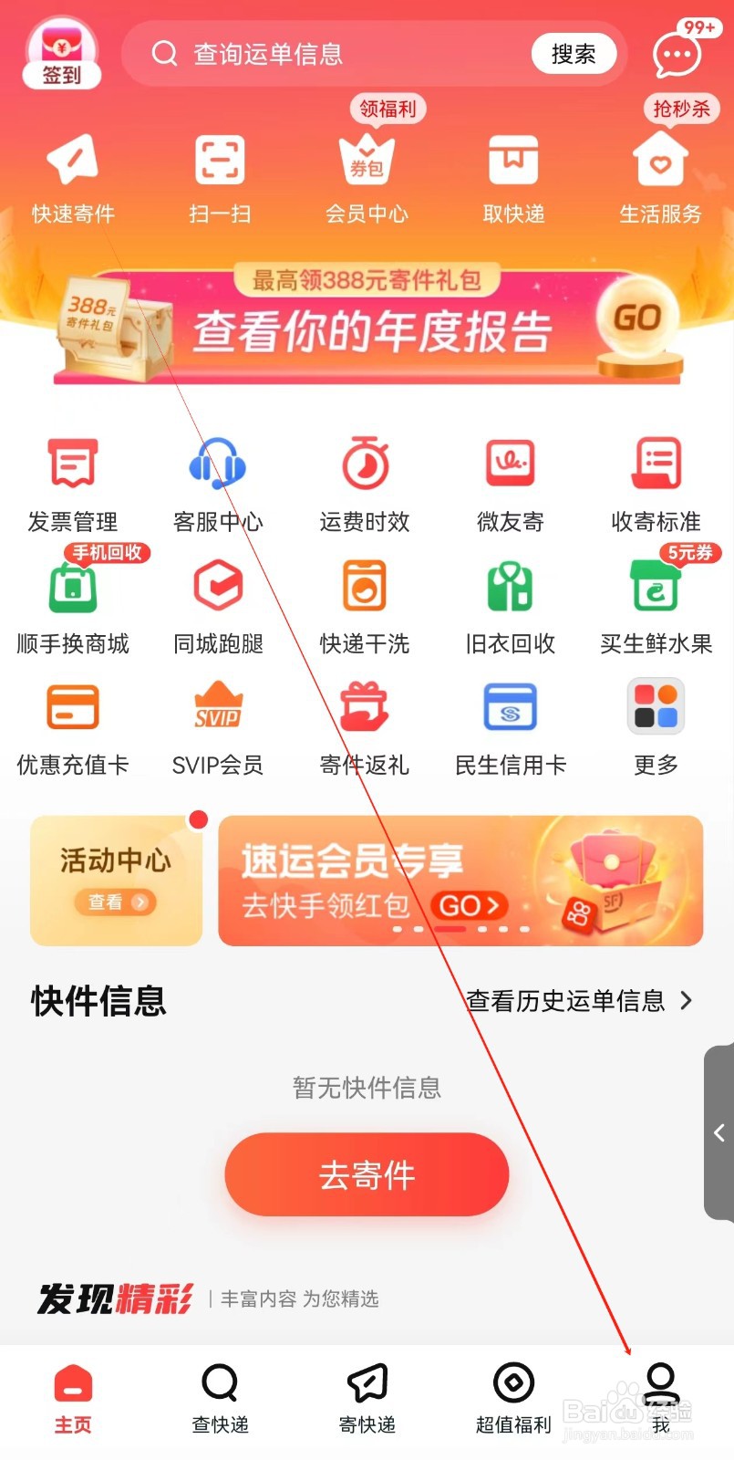 顺丰速运怎么查找会员中心