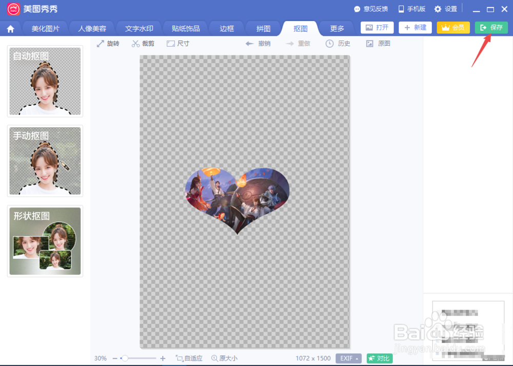 美图秀秀如何进行形状抠图