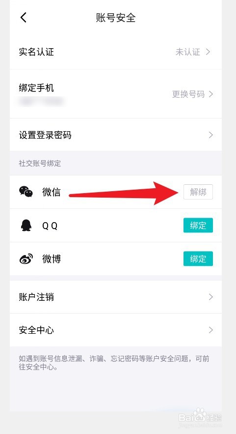 得物怎么解绑微信