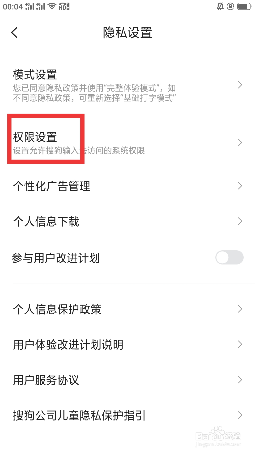 搜狗输入法APP如何进行权限设置