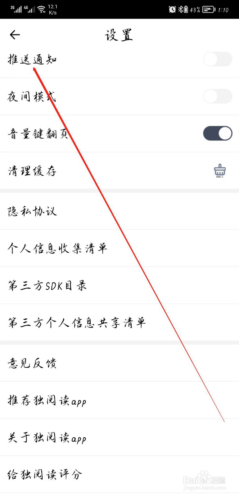 独阅读APP怎样开启推送通知