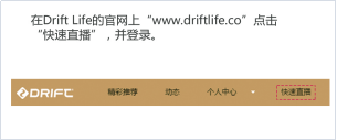 如何使用Drift Compass直播相机的一键直播功能