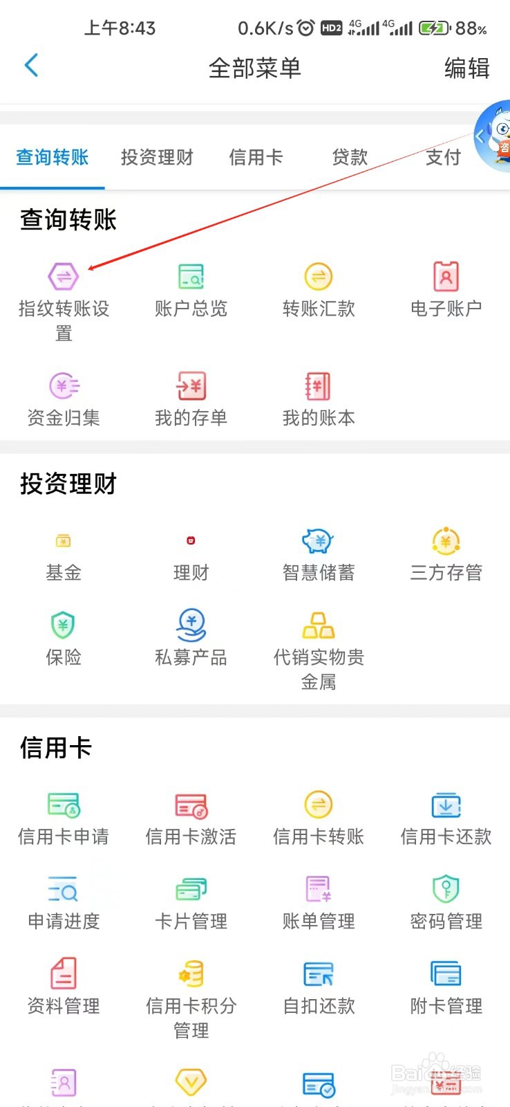 天津银行怎样找到指纹转账设置