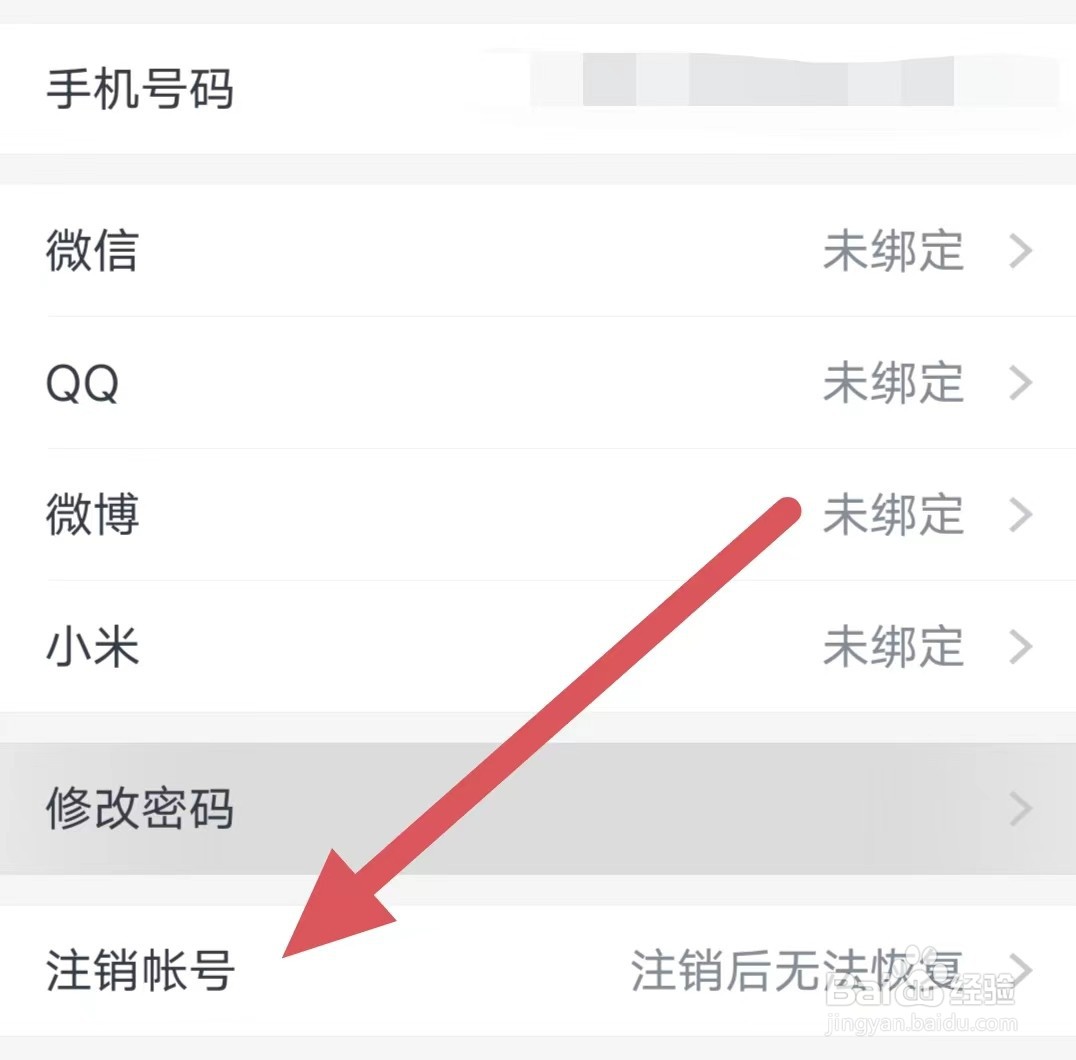 小恩爱如何注销帐号