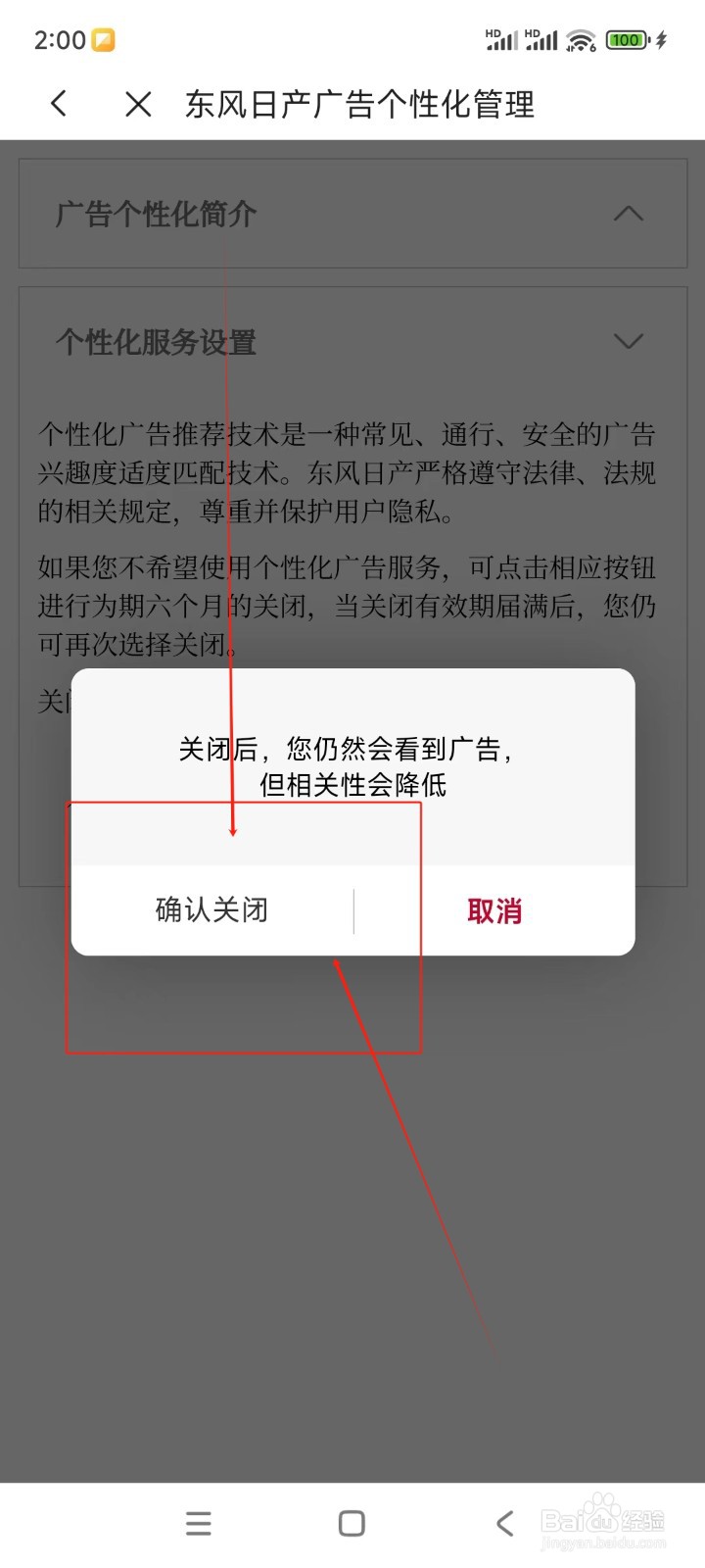东风日产如何关闭个性化服务广告