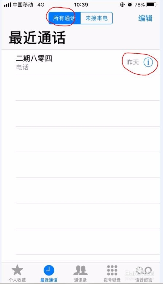 苹果手机如何查找通话记录